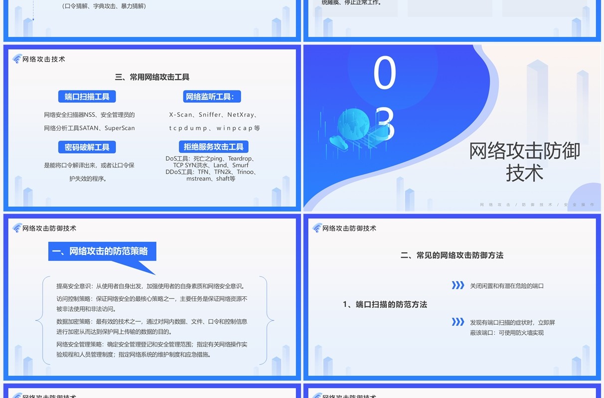 蓝色简约风网络安全技术培训PPT模板