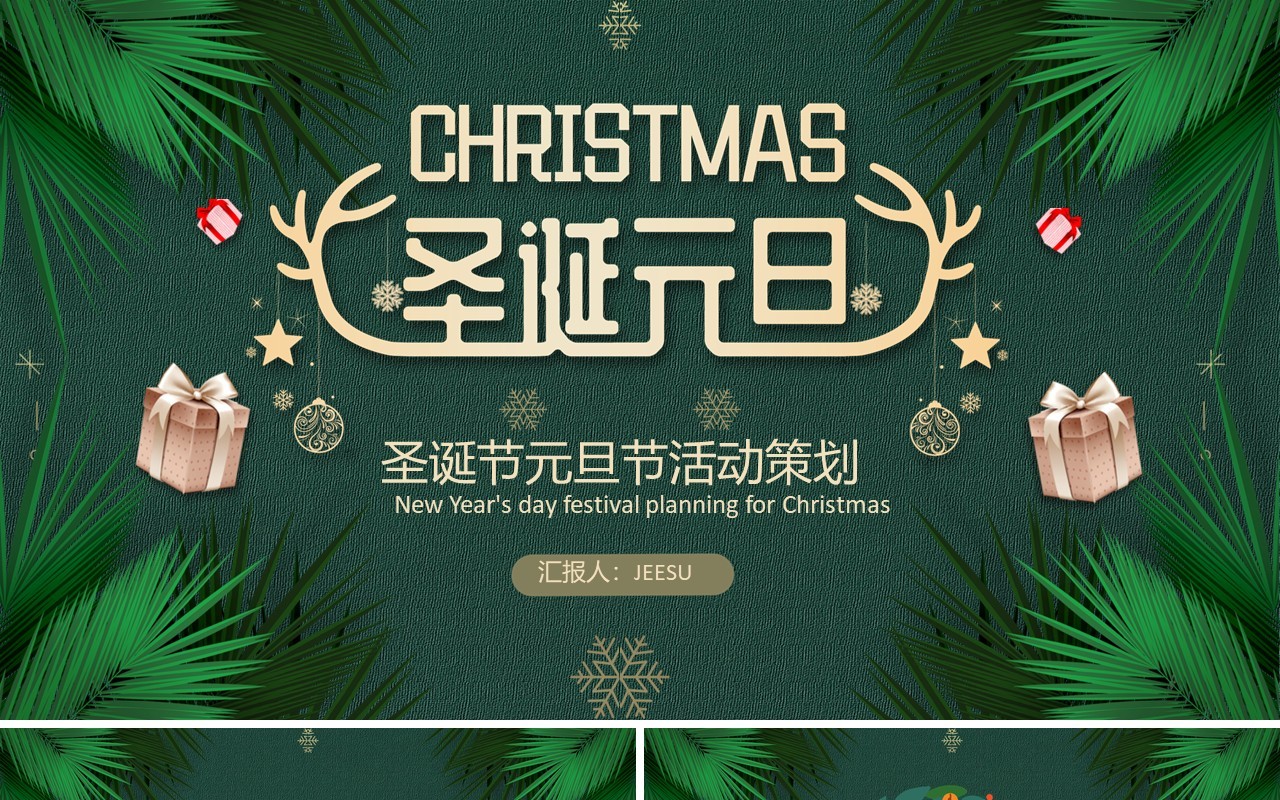 绿色双旦活动策划方案PPT模板