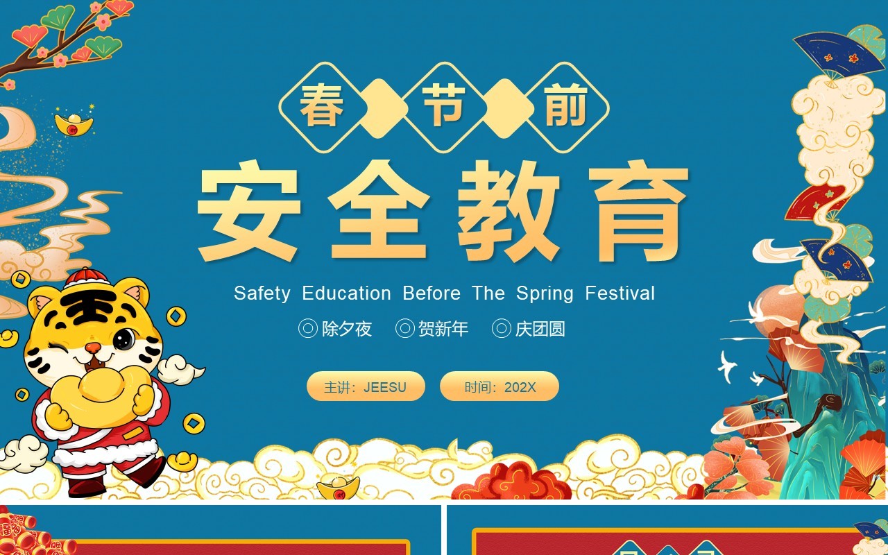 蓝色中国风春节前安全教育PPT动态模板