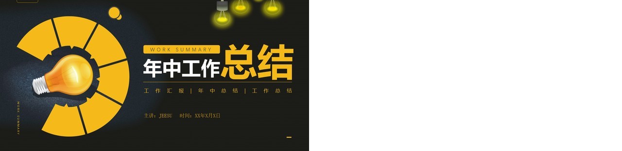 黄色商务风年中工作总结汇报PPT模板
