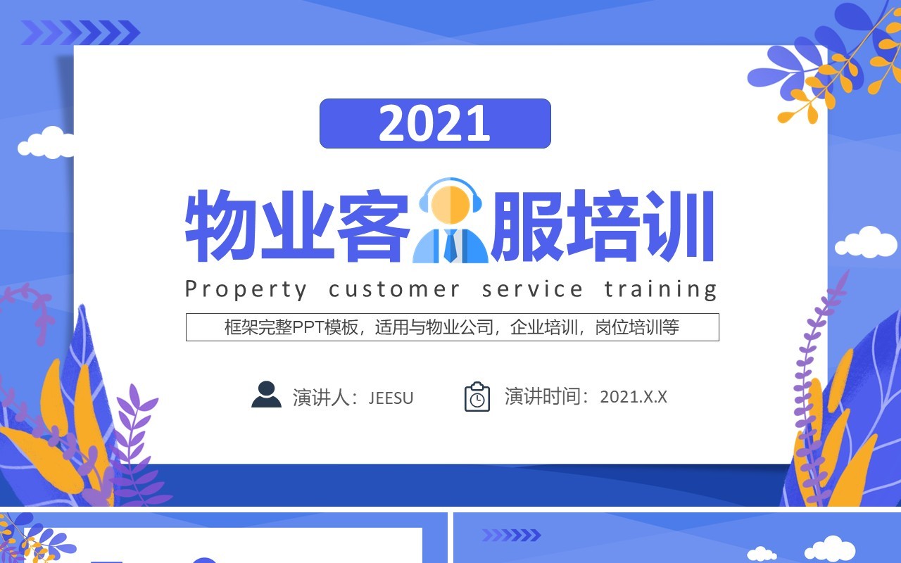 紫色简约风物业客服培训动态PPT模板