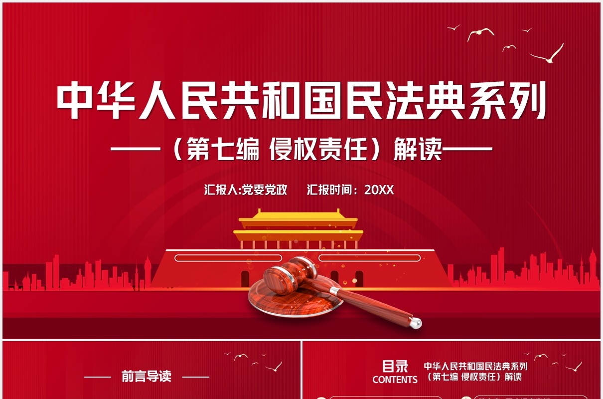 红色中华人民共和国民法典系列第七编侵权责任解读党建党政PPT模板