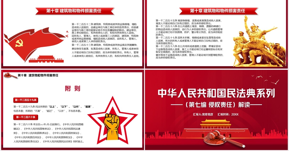 红色中华人民共和国民法典系列第七编侵权责任解读党建党政PPT模板