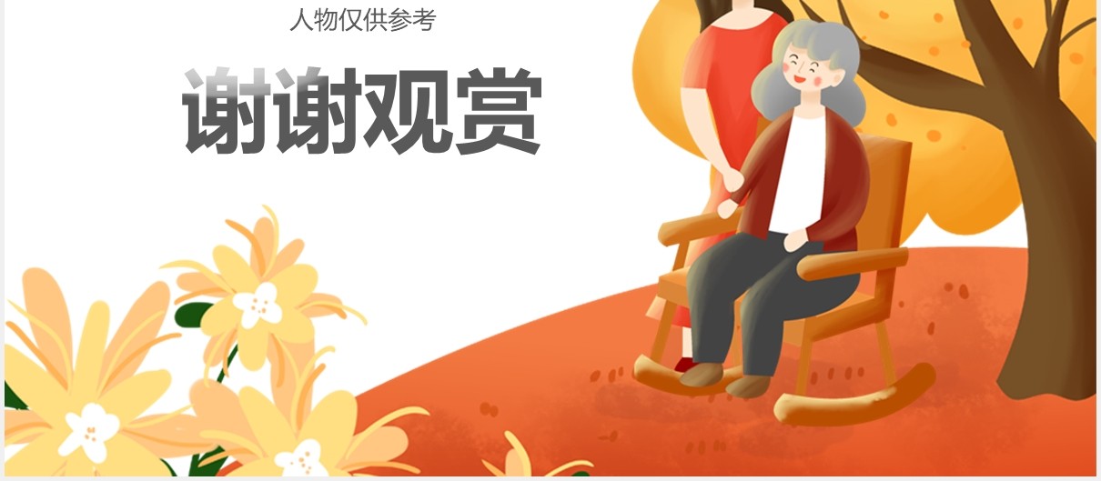 关爱老人重阳节活动宣传PPT模板