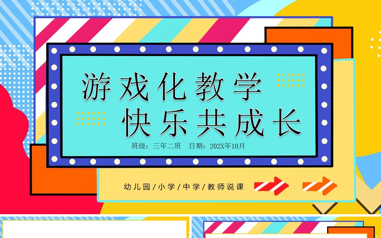 孟菲斯卡通风幼儿园教师说课PPT模板