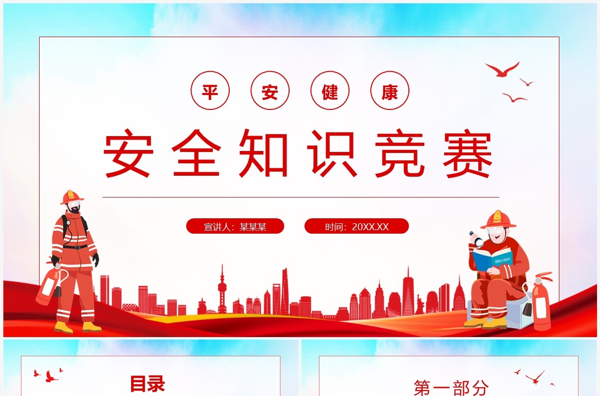 安全知识竞赛动态PPT模板