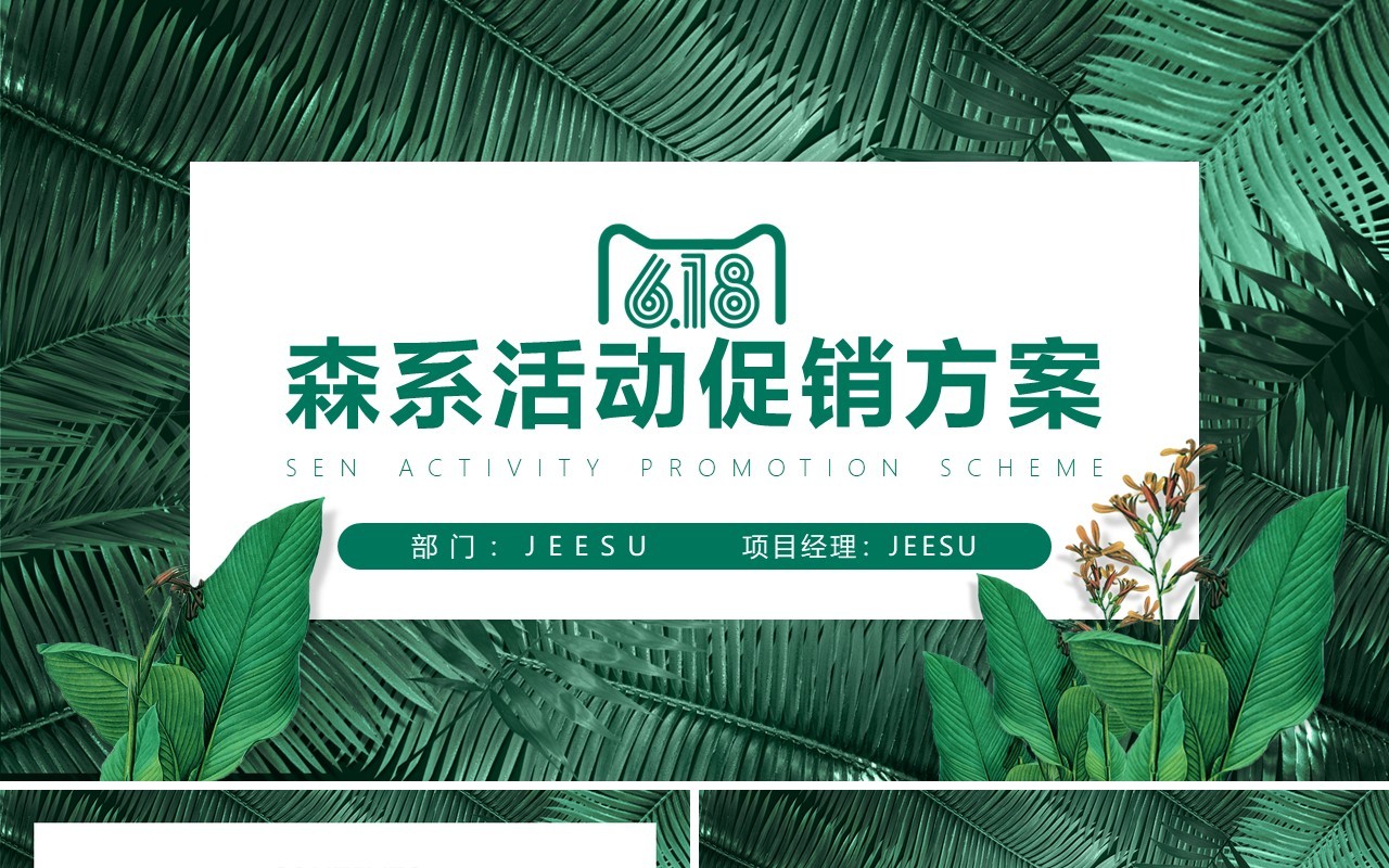绿色简约风618森系活动促销方案PPT模板