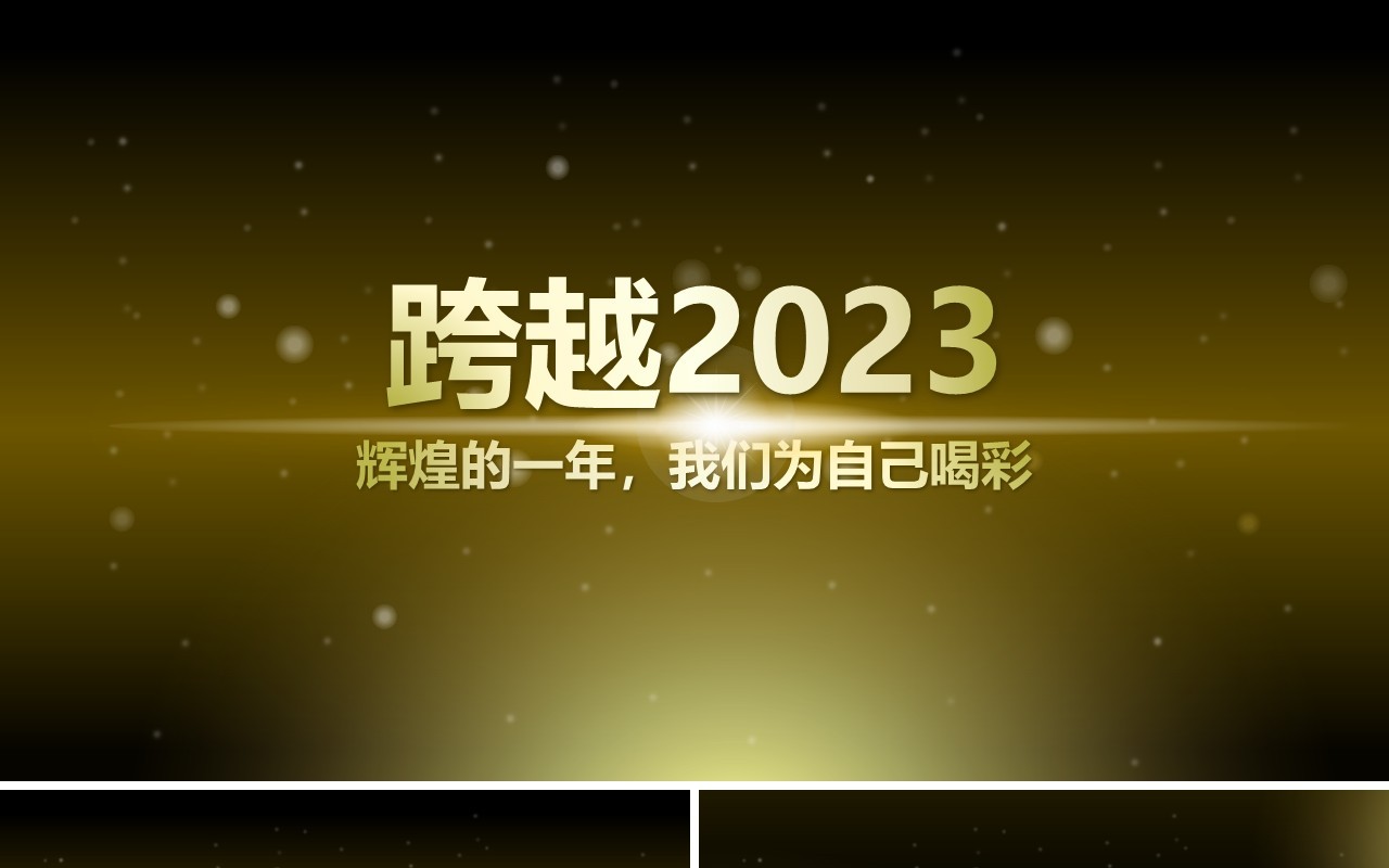 2023典雅大气企业年会员工颁奖年终典礼开场PPT模板