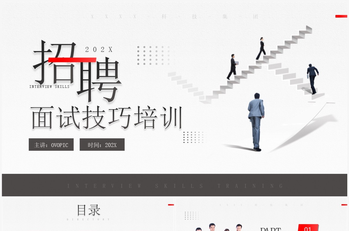 红色简约风招聘面试技巧培训PPT模板