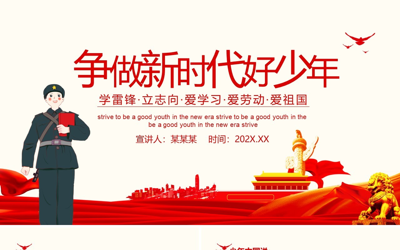 学雷锋立志向爱学习爱劳动爱祖国争做新时代好少年PPT模板