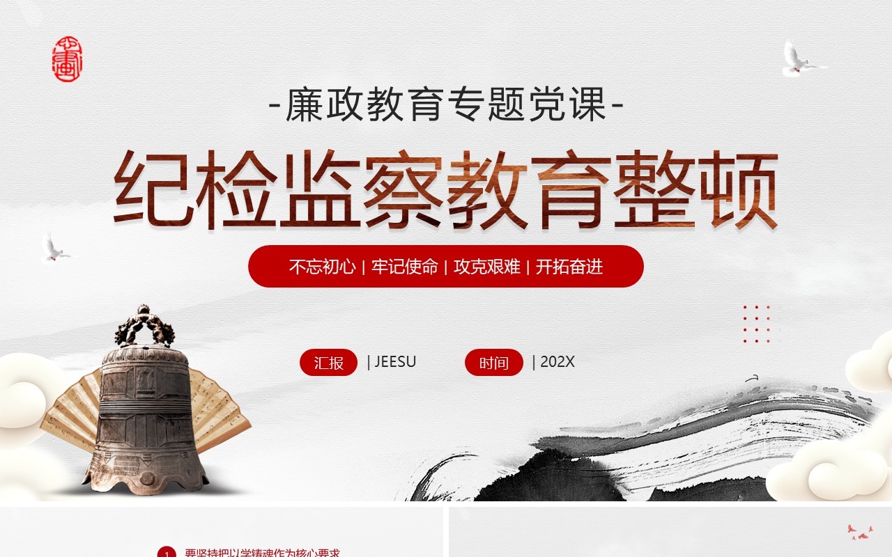 红色中国风纪检监察教育整顿专题党课PPT模板