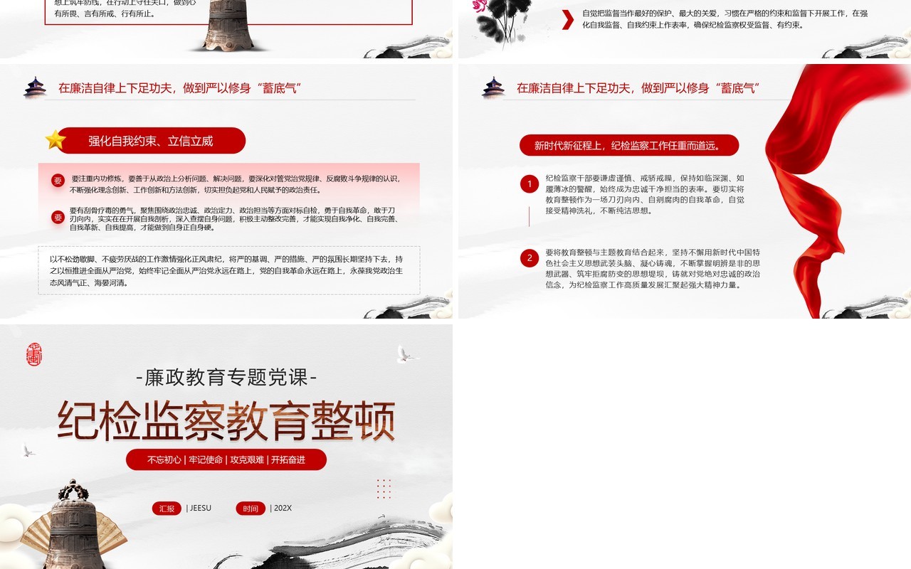 红色中国风纪检监察教育整顿专题党课PPT模板