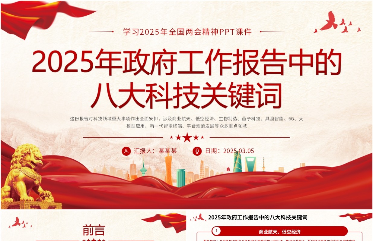 2025政府工作报告中的八大科技关键词PPT模板