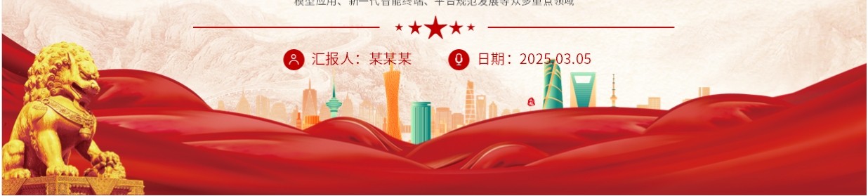 2025政府工作报告中的八大科技关键词PPT模板