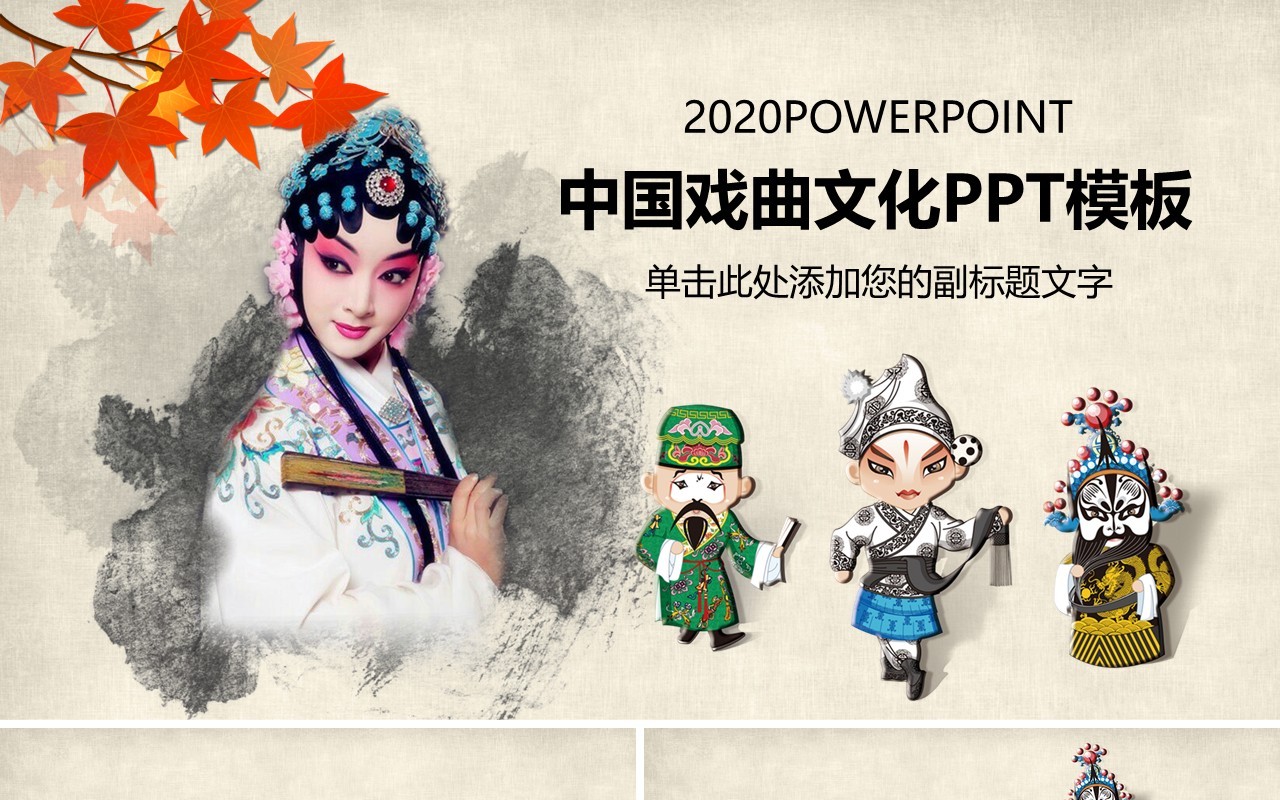 简约中国戏曲文化PPT模板