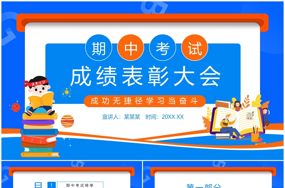 期中考试成绩表彰大会动态PPT模板
