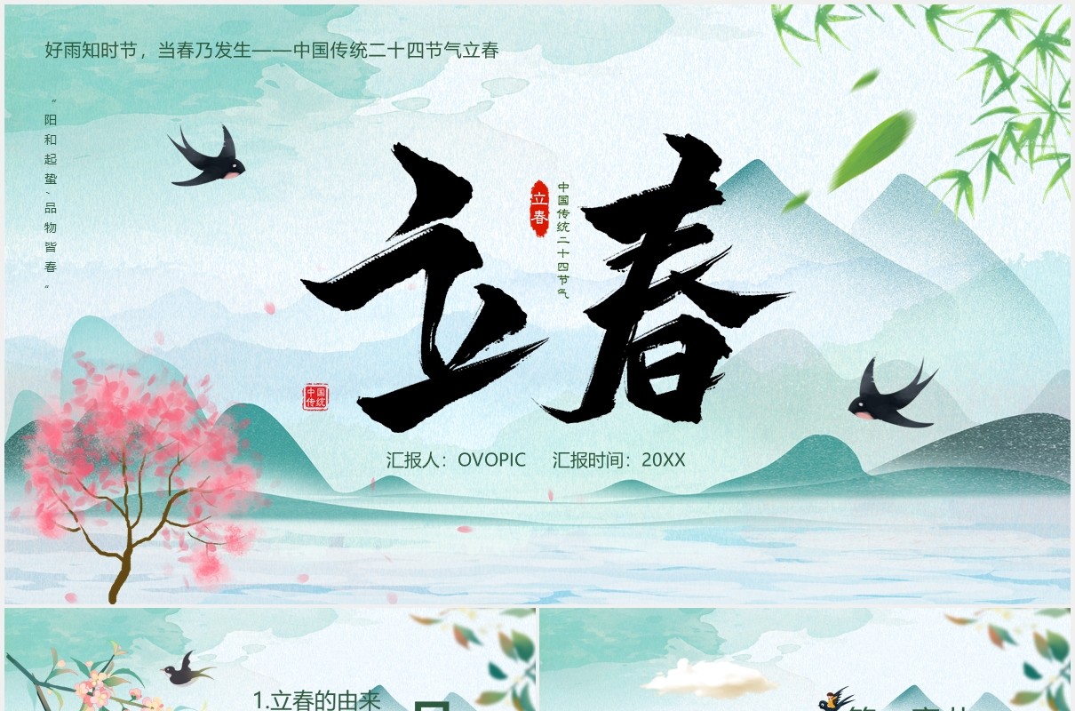中国传统二十四节气立春节气介绍课件PPT模板