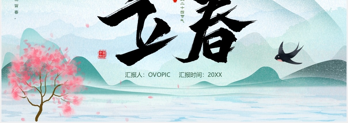 中国传统二十四节气立春节气介绍课件PPT模板