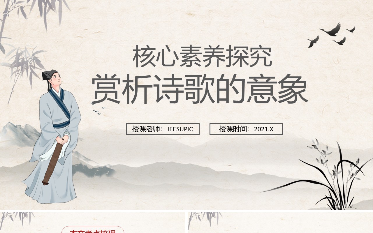 部编版高中语文必修一赏析诗歌的意象课件PPT模板