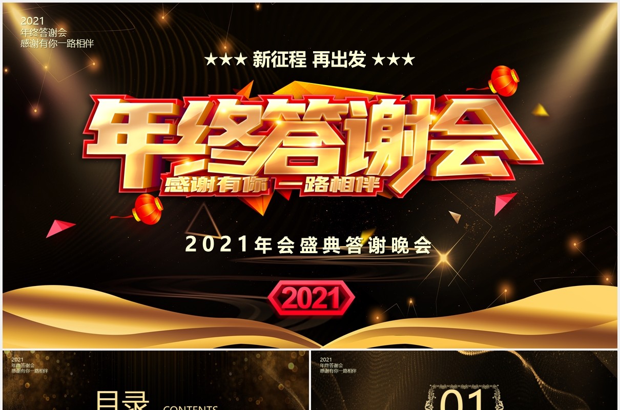 2021黑金大气企业年终答谢颁奖晚会PPT模板