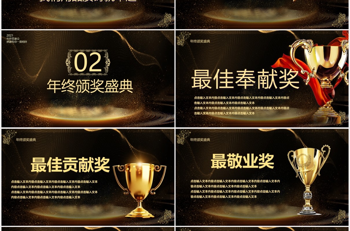 2021黑金大气企业年终答谢颁奖晚会PPT模板