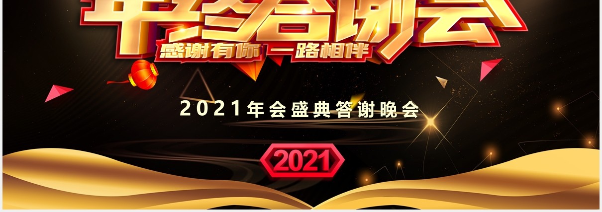 2021黑金大气企业年终答谢颁奖晚会PPT模板