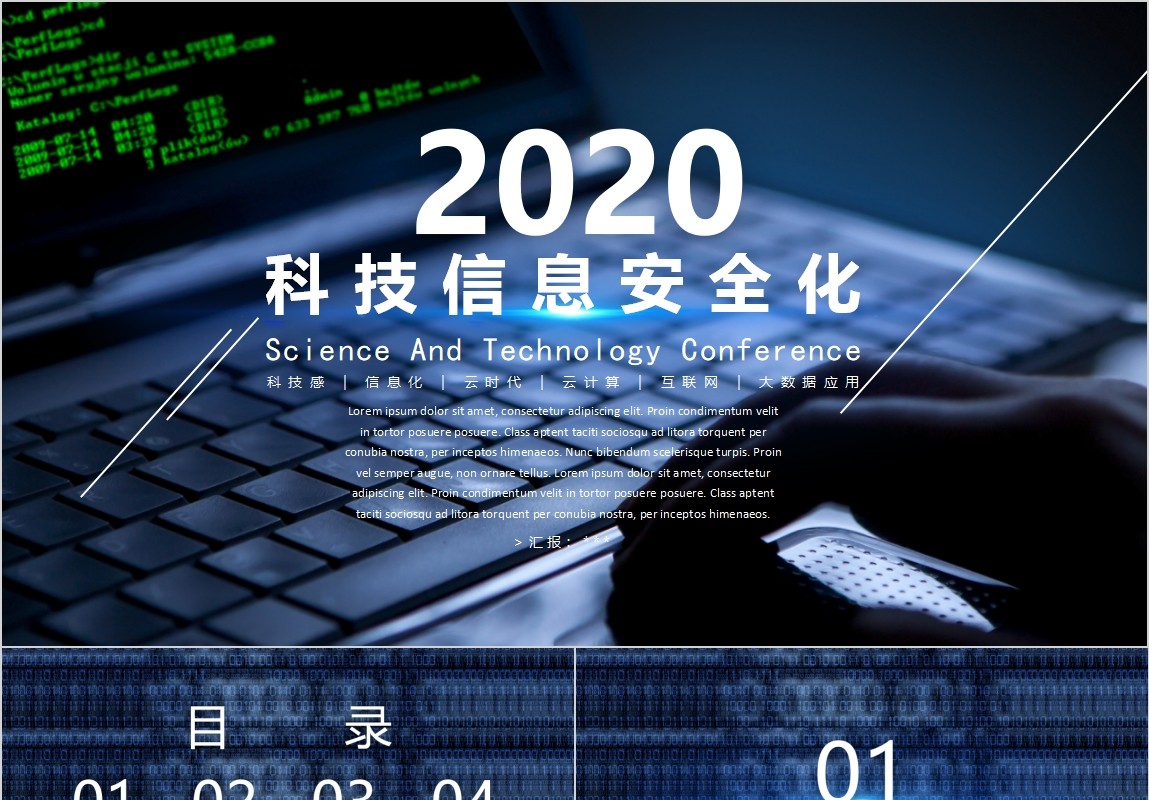深色背景科技信息安全化PPT模板