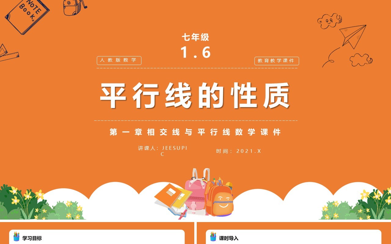 部编版七年级数学下册平行线的性质课件PPT模板