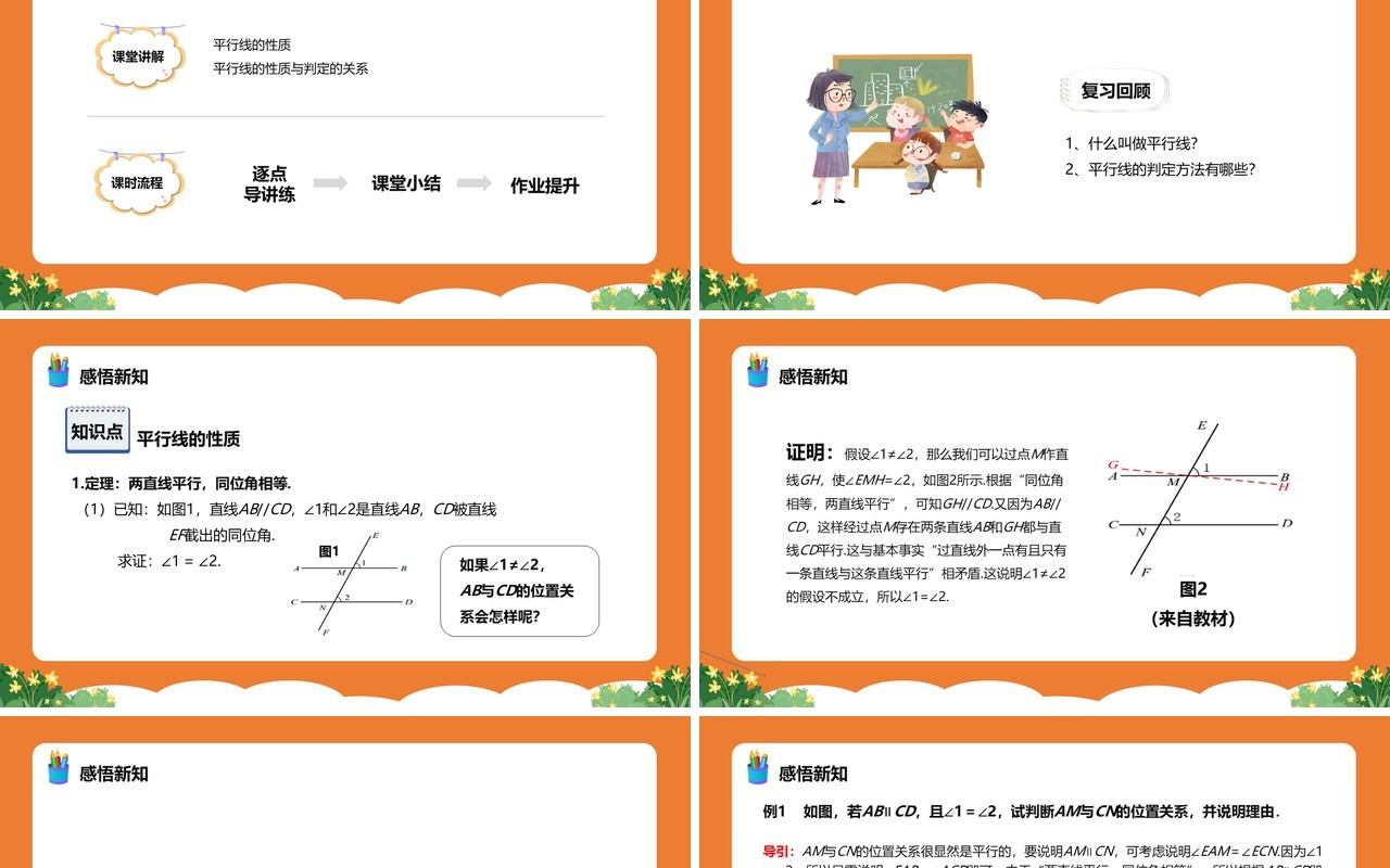 部编版七年级数学下册平行线的性质课件PPT模板