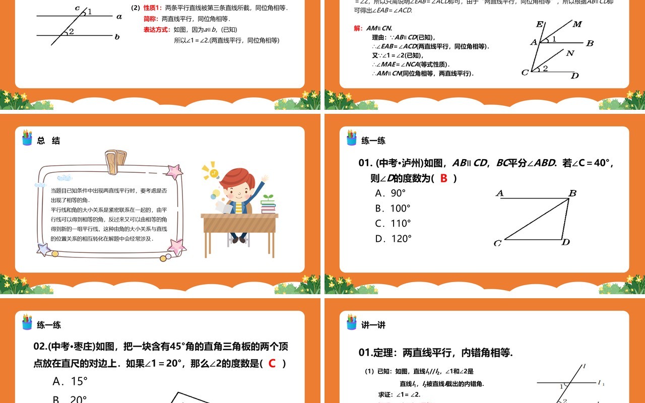 部编版七年级数学下册平行线的性质课件PPT模板