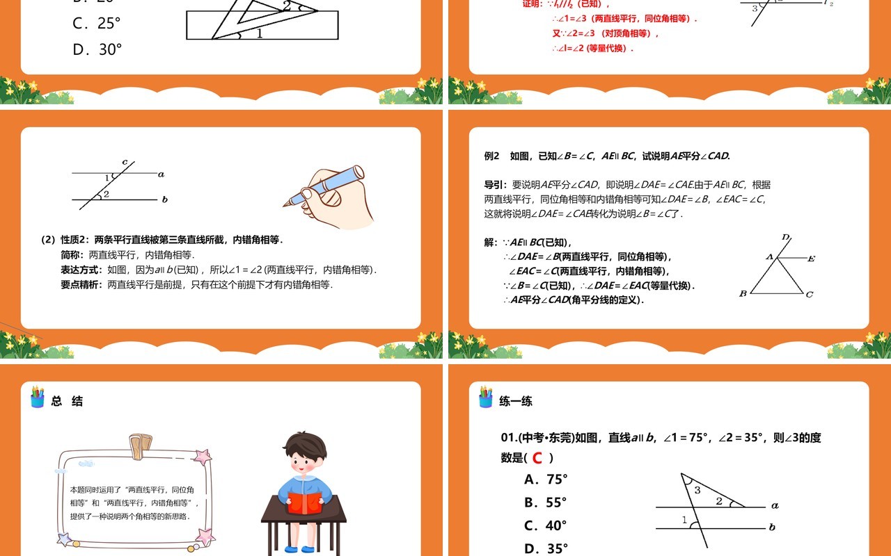 部编版七年级数学下册平行线的性质课件PPT模板