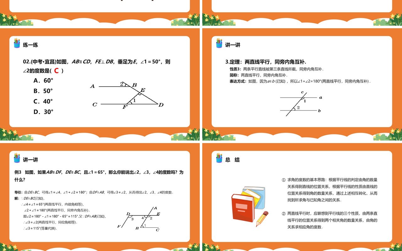 部编版七年级数学下册平行线的性质课件PPT模板