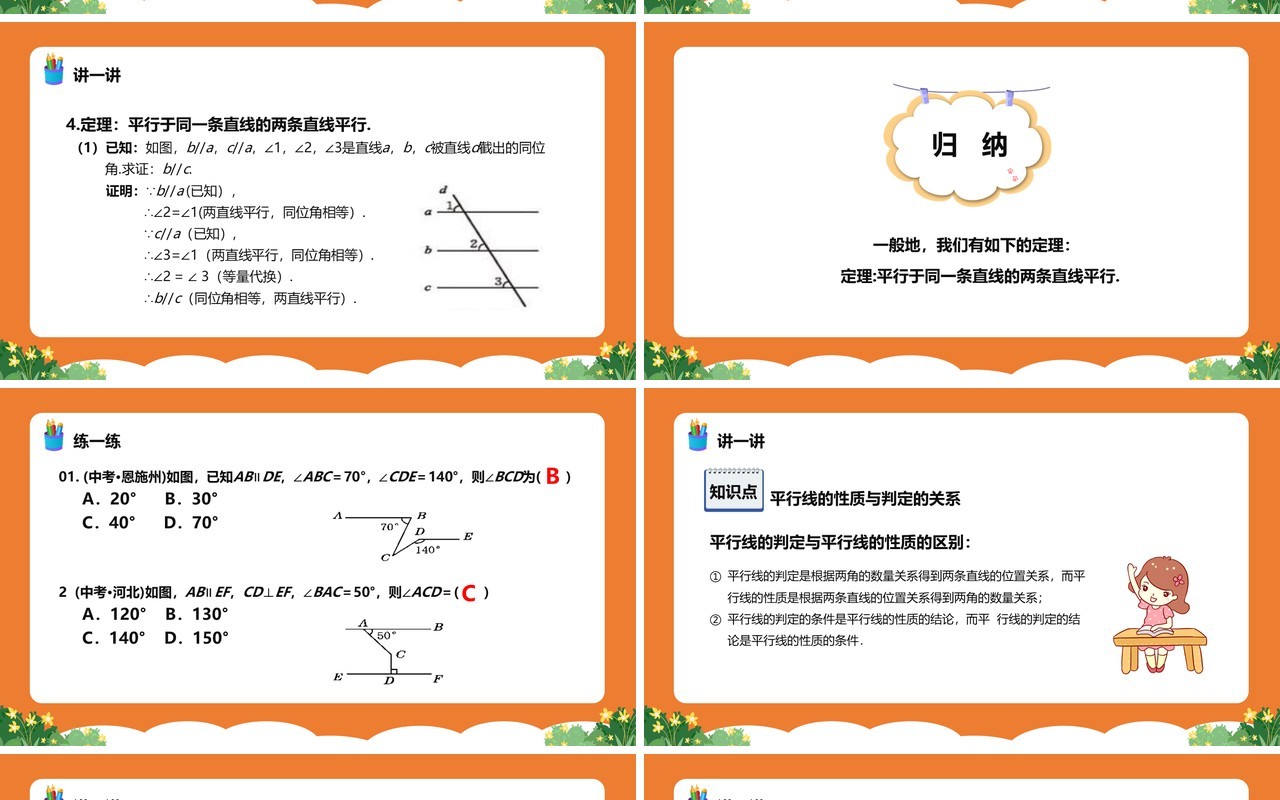 部编版七年级数学下册平行线的性质课件PPT模板
