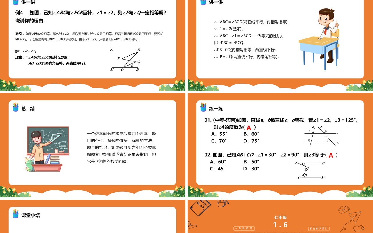 部编版七年级数学下册平行线的性质课件PPT模板