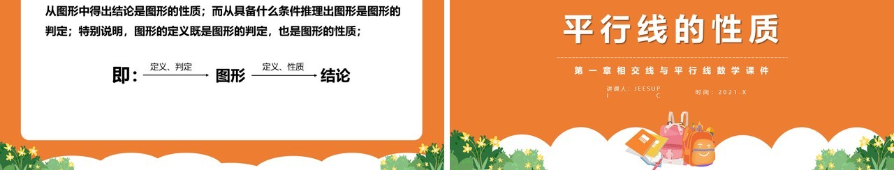 部编版七年级数学下册平行线的性质课件PPT模板
