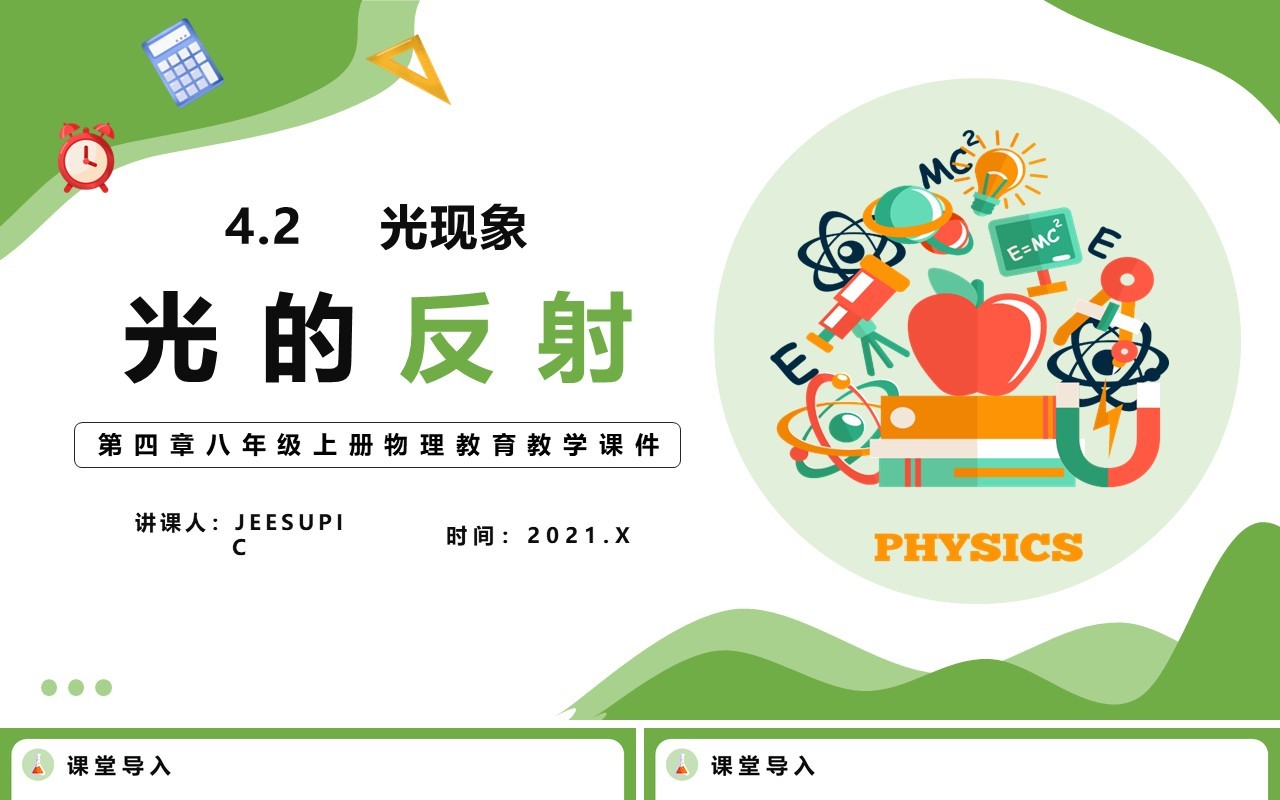 4.2第四章光的反射八年级物理课件PPT模版