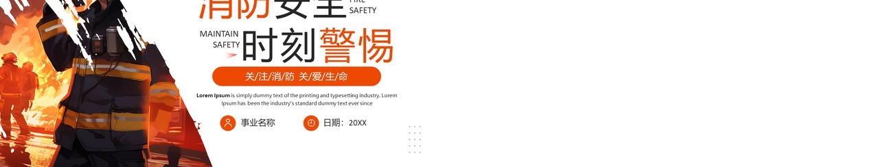 橙色简约风消防安全主题班会PPT模板