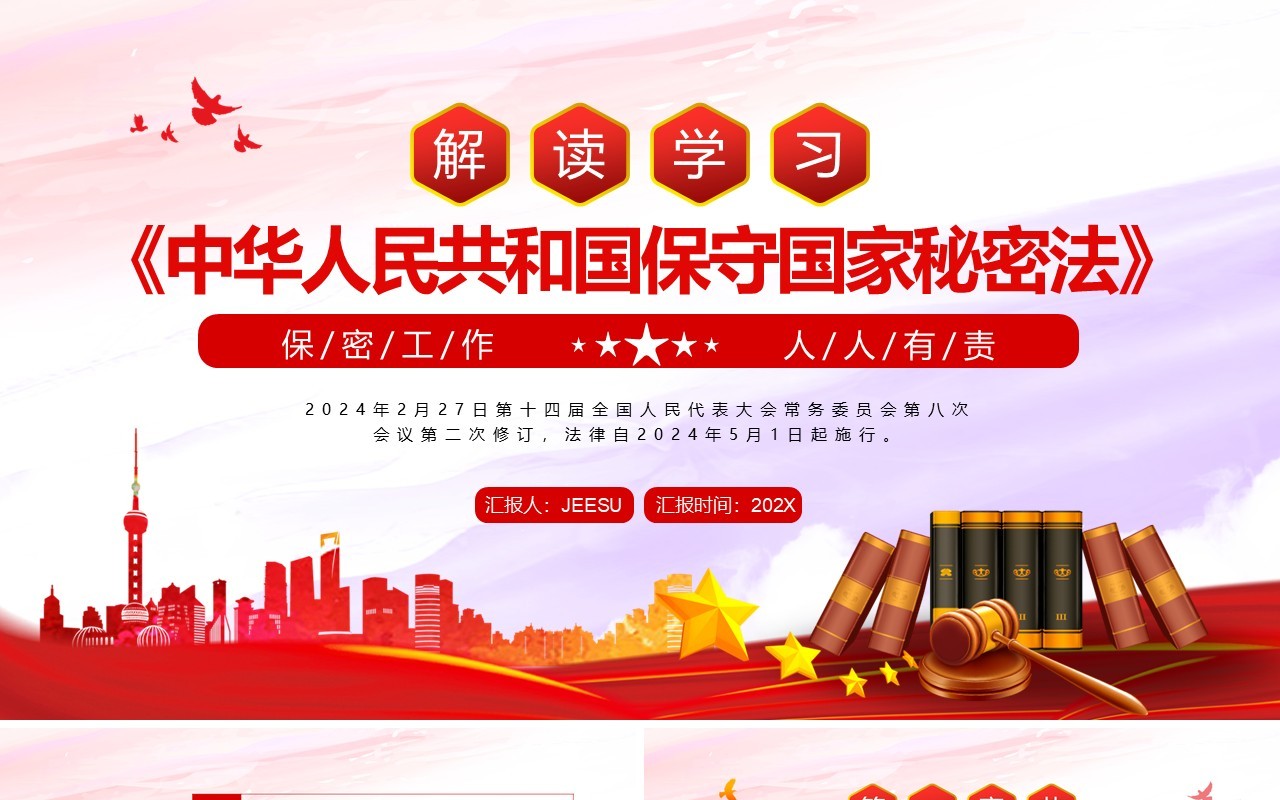 红色党政风解读学习保守国家秘密法PPT模板