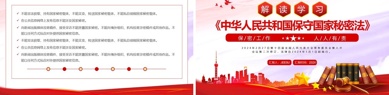 红色党政风解读学习保守国家秘密法PPT模板