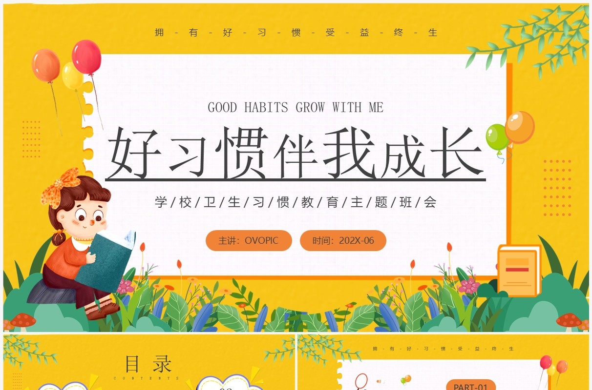 黄色卡通风好习惯伴我成长PPT模板