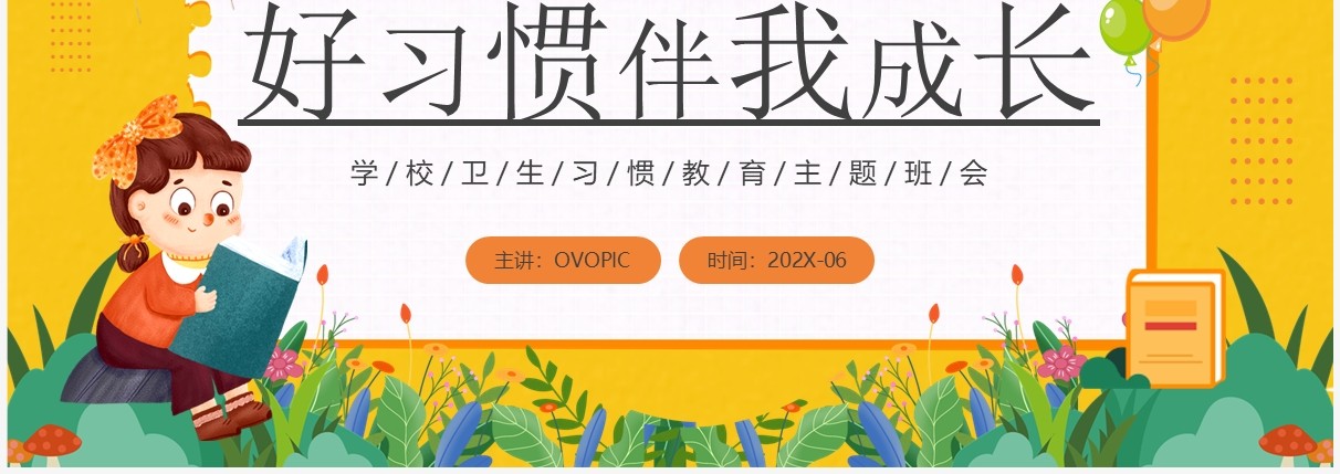 黄色卡通风好习惯伴我成长PPT模板
