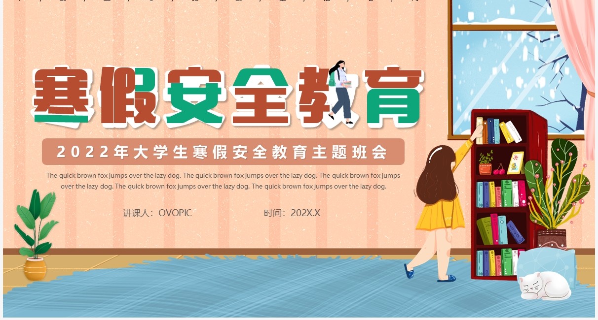 手绘卡通大学生寒假安全教育PPT模版
