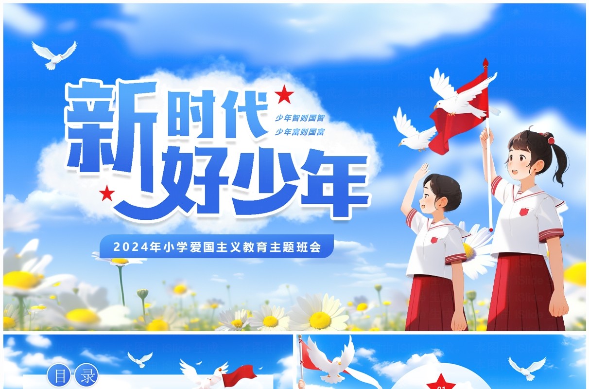 蓝色卡通风小学爱国主义教育班会PPT模板