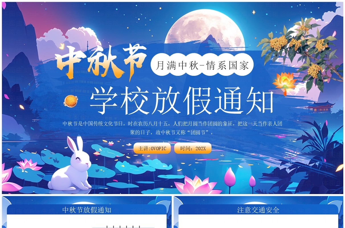 蓝色插画风中秋节学校放假通知PPT模板