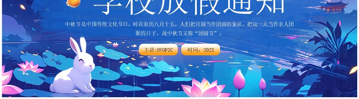 蓝色插画风中秋节学校放假通知PPT模板