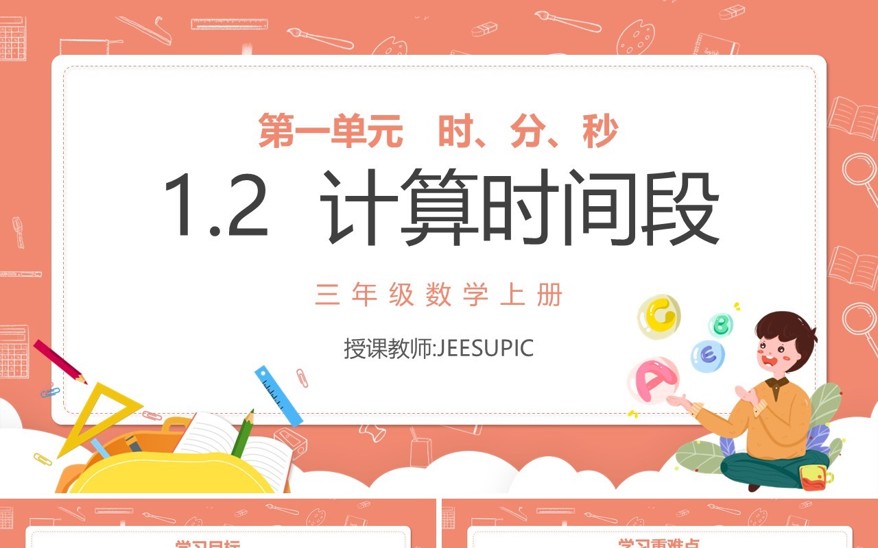 部编版三年级数学上册计算时间段课件PPT模板