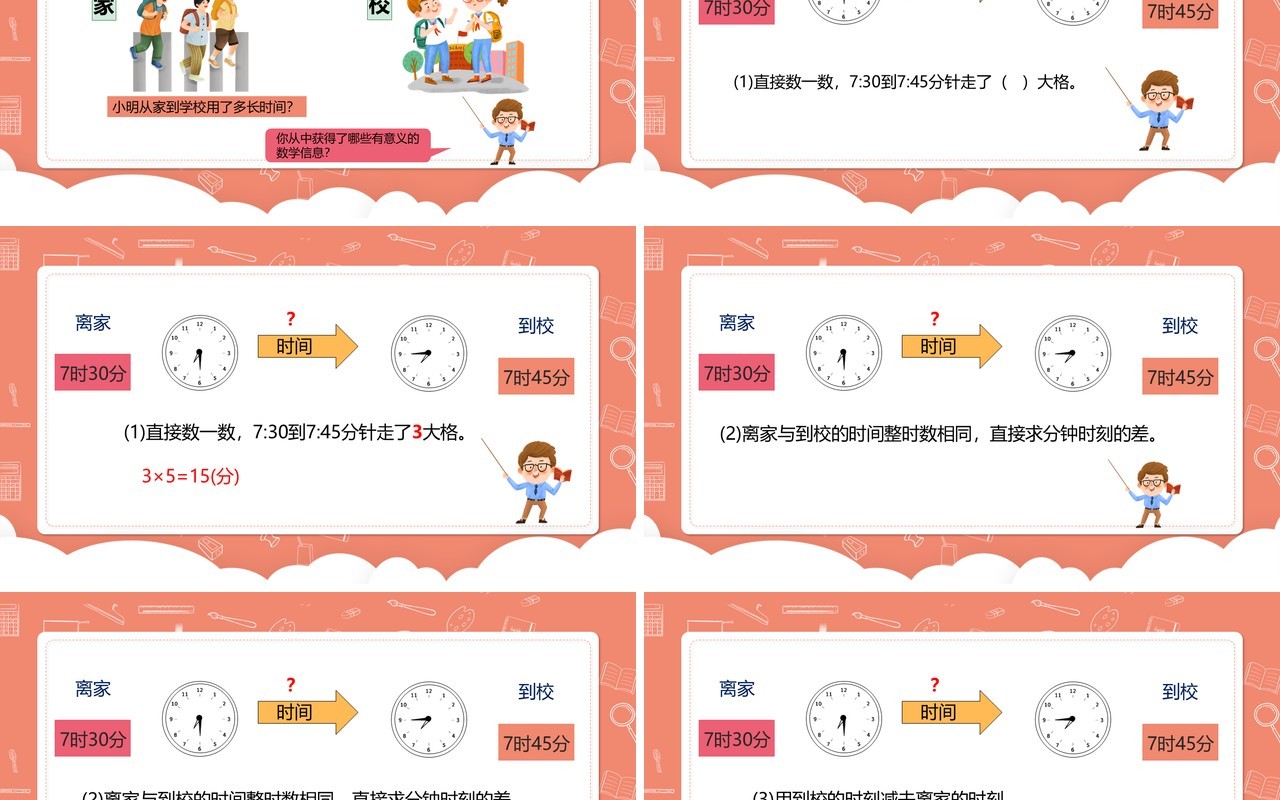 部编版三年级数学上册计算时间段课件PPT模板