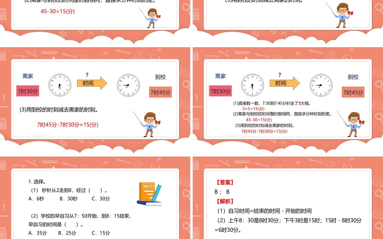 部编版三年级数学上册计算时间段课件PPT模板