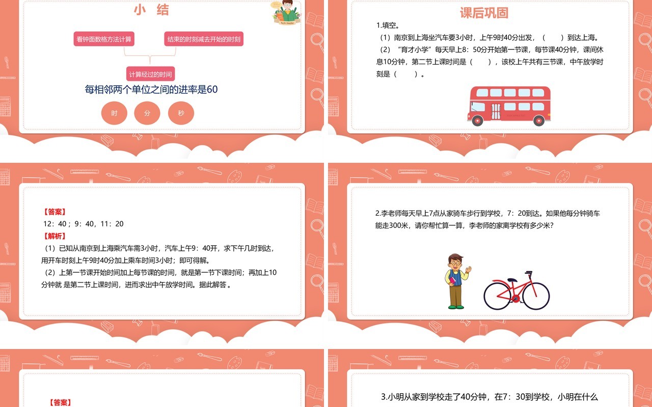 部编版三年级数学上册计算时间段课件PPT模板