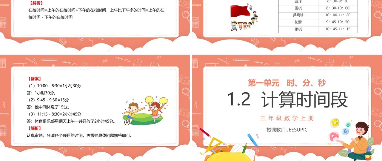 部编版三年级数学上册计算时间段课件PPT模板